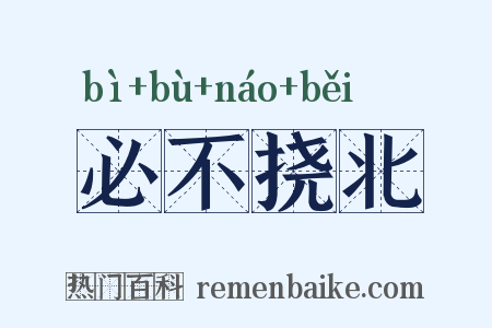 必不挠北是什么意思的图片